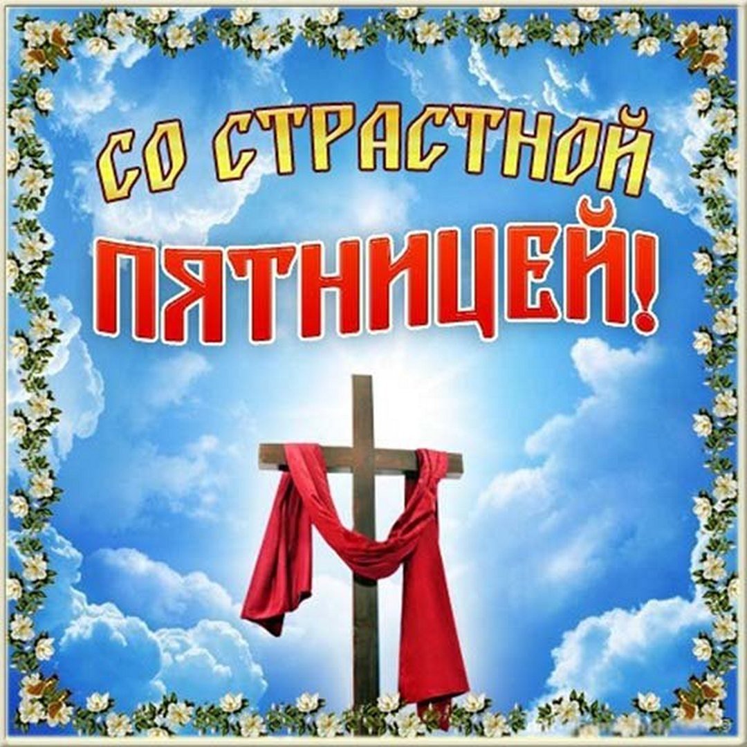 Православные картинки со Страстной пятницей