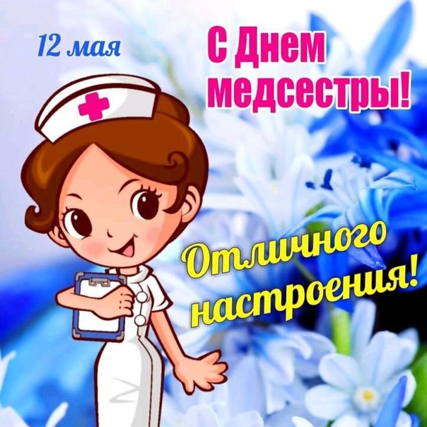 Картинки и открытки на День Медицинской Сестры
