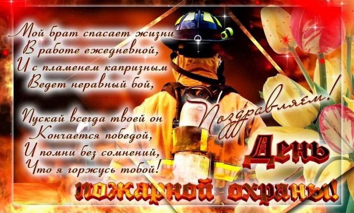 Красивые открытки С днем пожарных