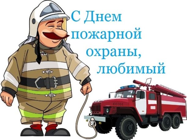 Красивые открытки С днем пожарных