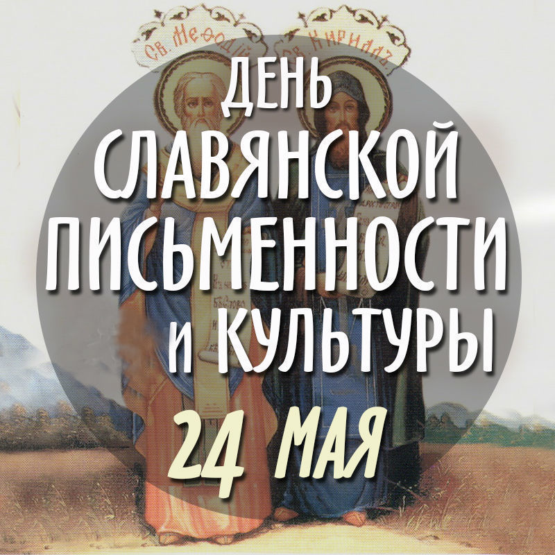 Картинки с Днем славянской письменности и культуры 