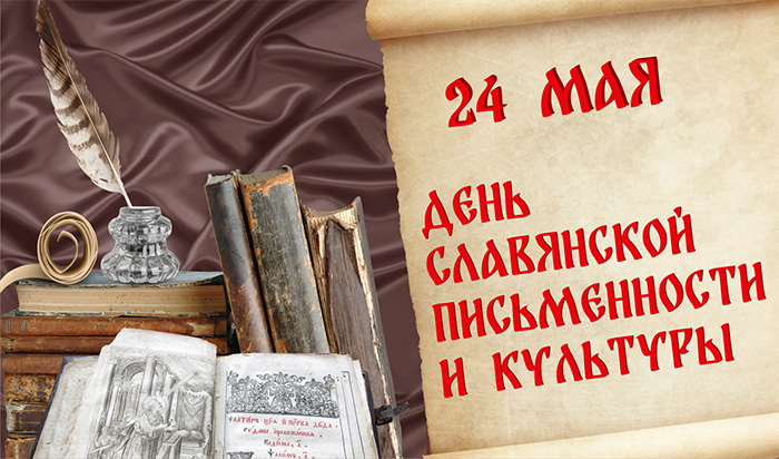 Картинки с Днем славянской письменности и культуры 
