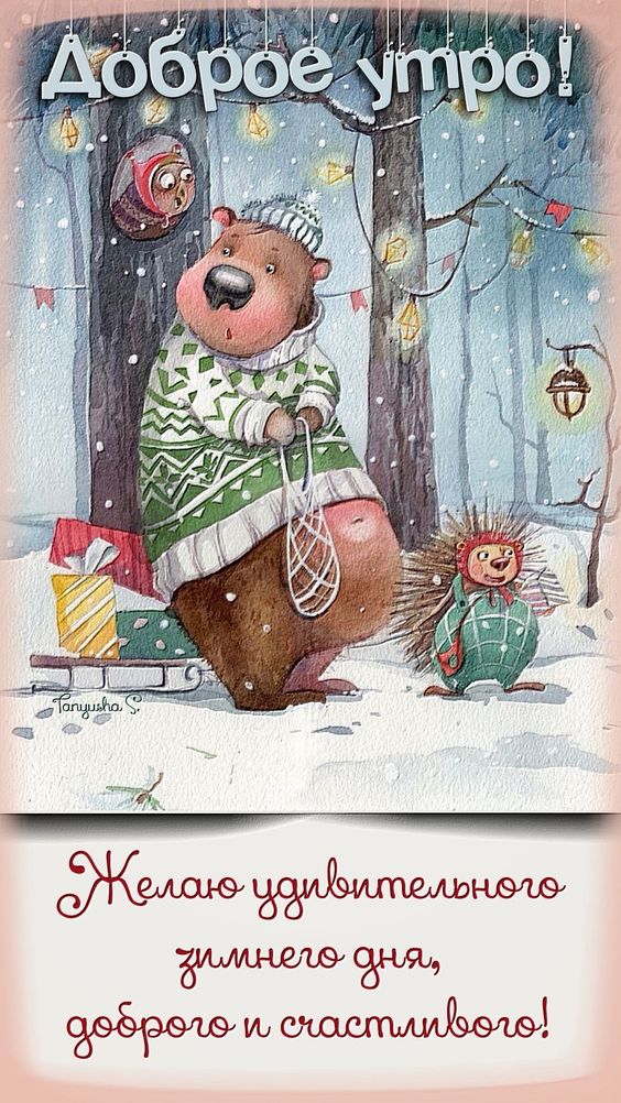 Красивые открытки с Добрым зимним утром