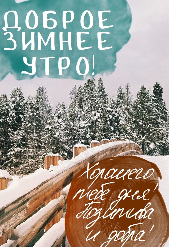 Красивые открытки с Добрым зимним утром