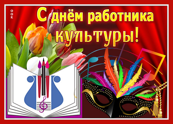 Поздравительные картинки на День работника культуры России