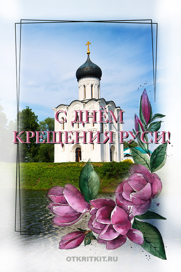 Открытки и картинки на День крещения Руси 