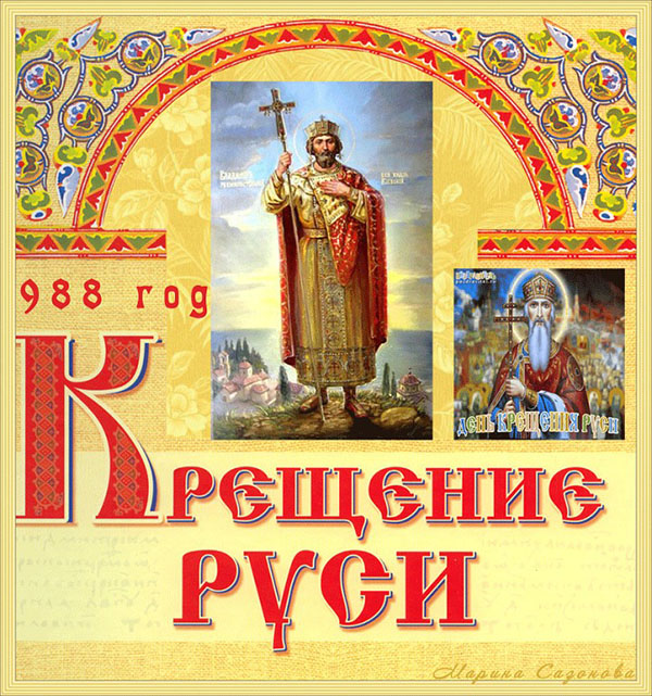 Открытки и картинки на День крещения Руси 