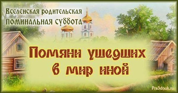 Православные картинки на Вселенскую Родительскую субботу