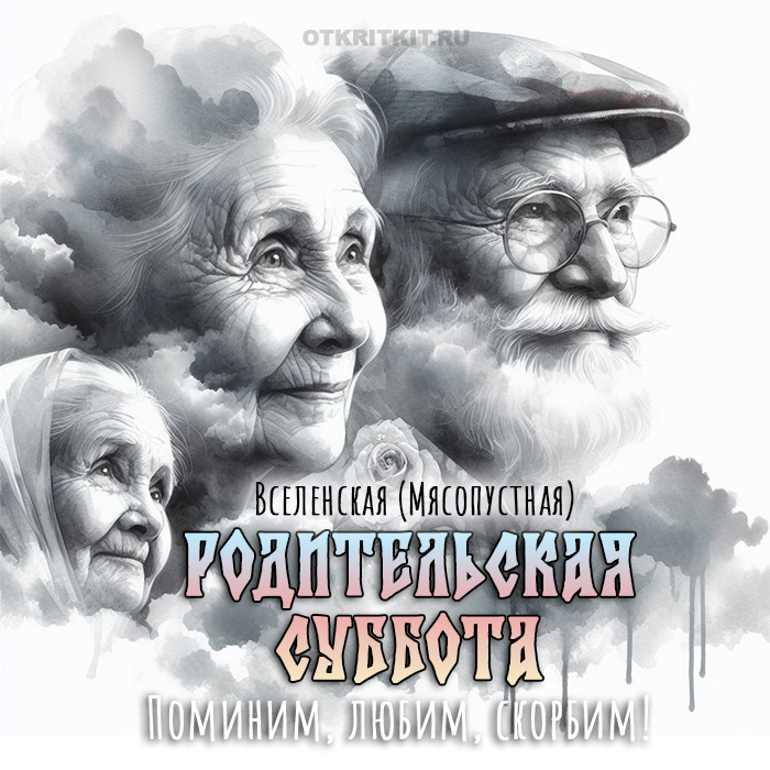 Православные картинки на Вселенскую Родительскую субботу