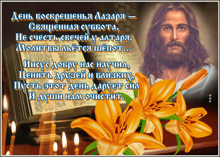 Православные открытки на праздник Лазарева суббота
