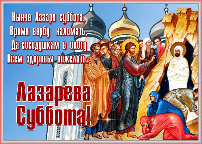 Православные открытки на праздник Лазарева суббота