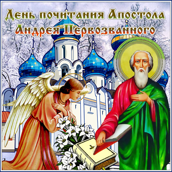 Красивые открытки на день памяти Андрея Первозванного