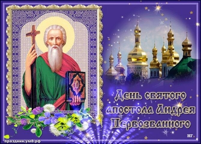 Красивые открытки на день памяти Андрея Первозванного