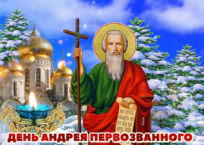 Православные открытки на Андреев день