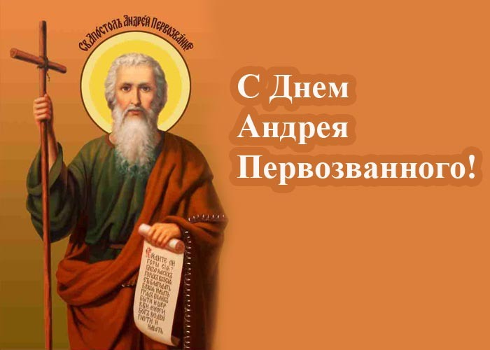 Православные открытки на Андреев день