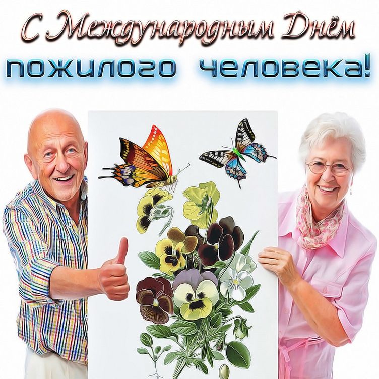 Красивые картинки С Международным днем пожилых людей (56 открыток)