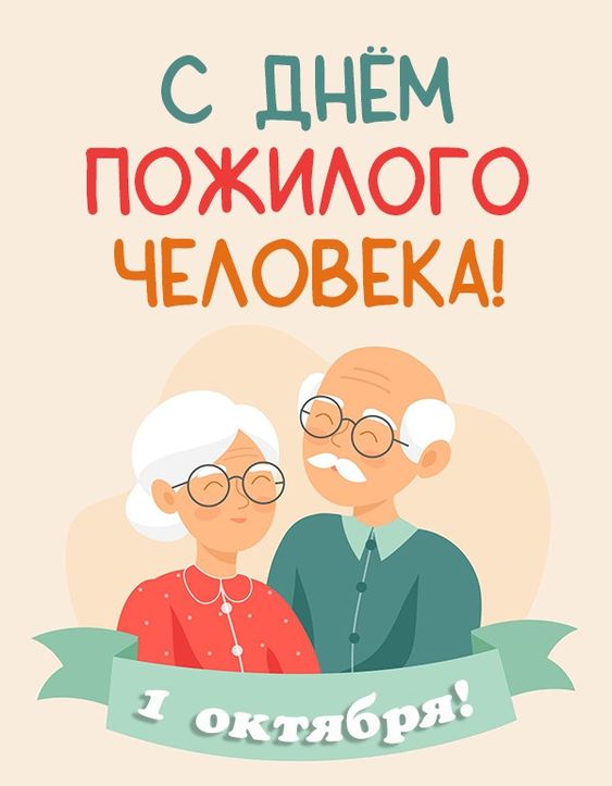 Красивые картинки С Международным днем пожилых людей (56 открыток)