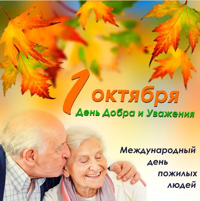 Праздник день пожилых. День пожилых. 1 Октября день пожилого человека. Международный день пожилых людей. Открытка ко Дню пожилого человека.