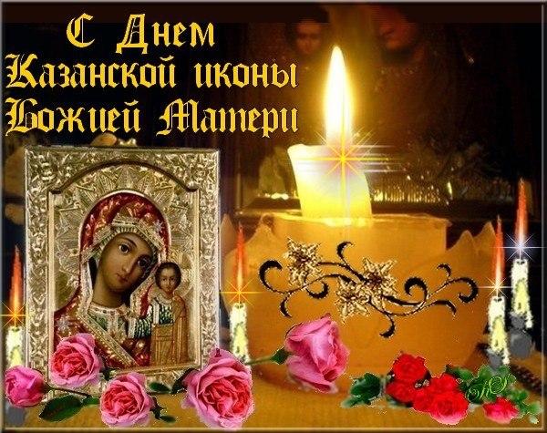 Открытки на праздник Казанская икона Божьей Матери