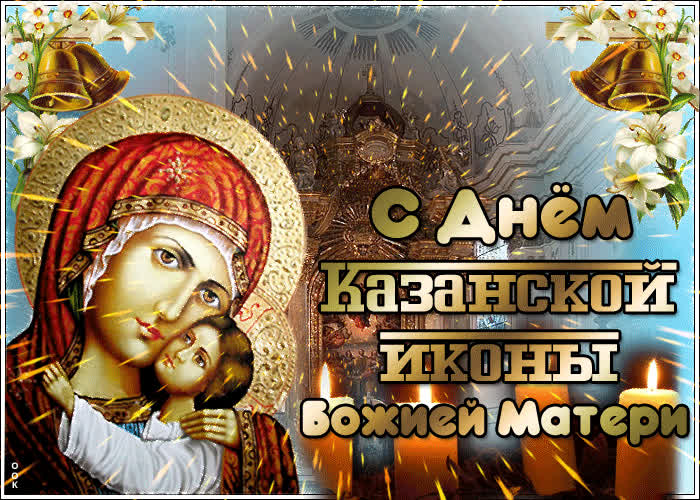 Открытки на праздник Казанская икона Божьей Матери