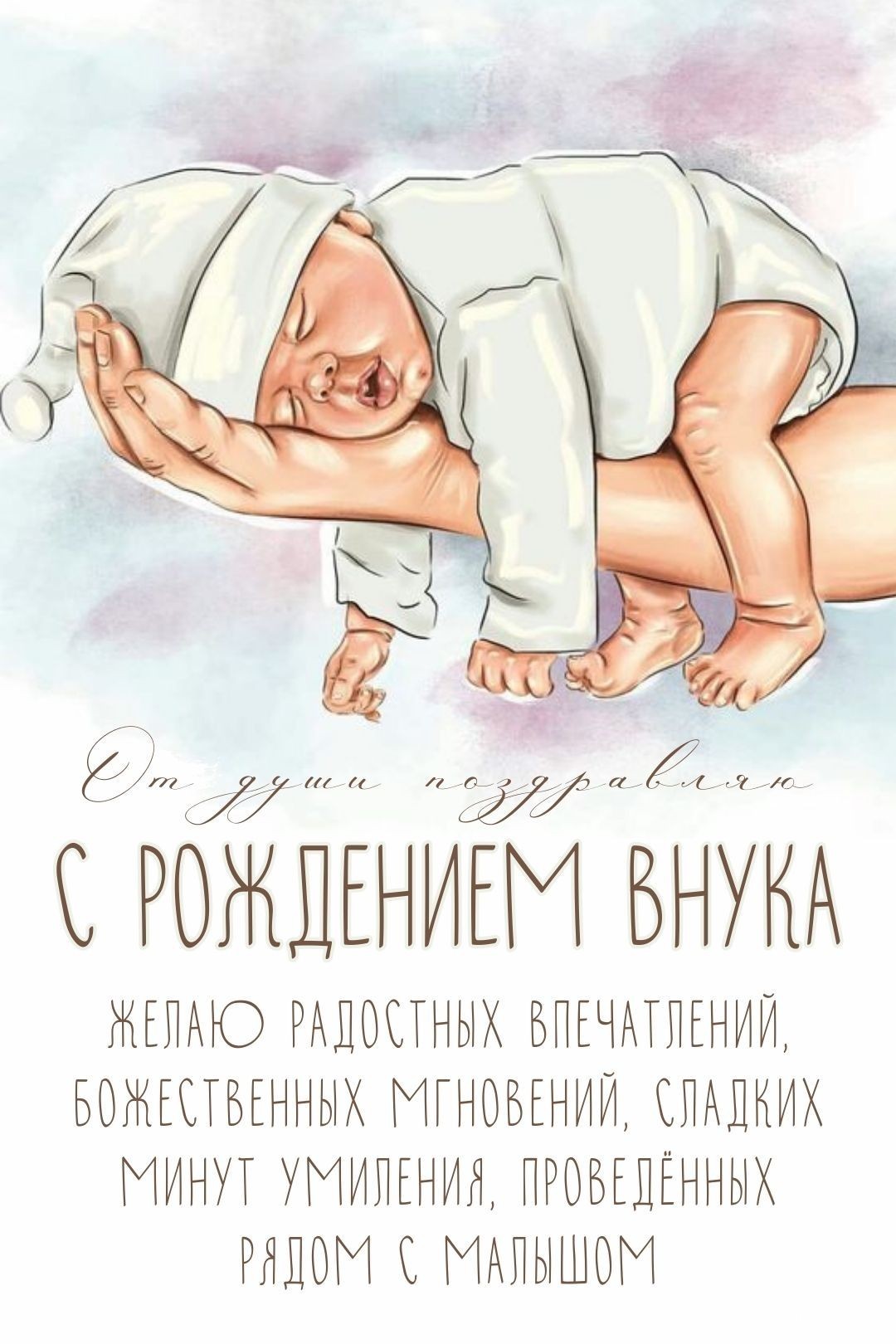 Картинки и открытки с рождением внука