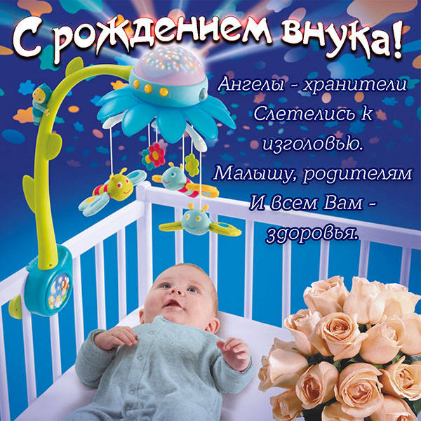 Картинки и открытки с рождением внука