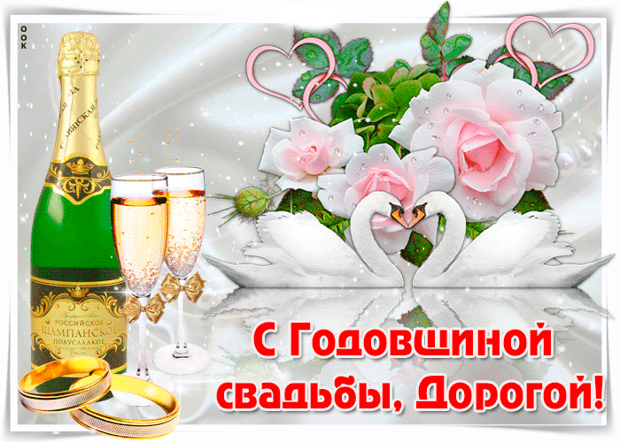 С годовщиной свадьбы, дорогой! Анимационная открытка с шампанским, лебедями и нежными цветами.