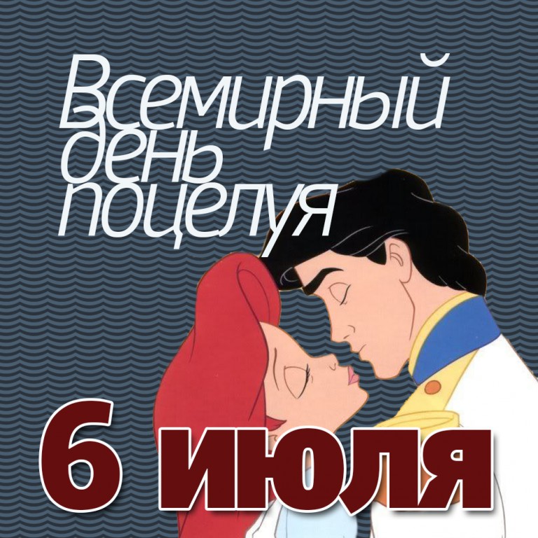 Всемирный день поцелуя