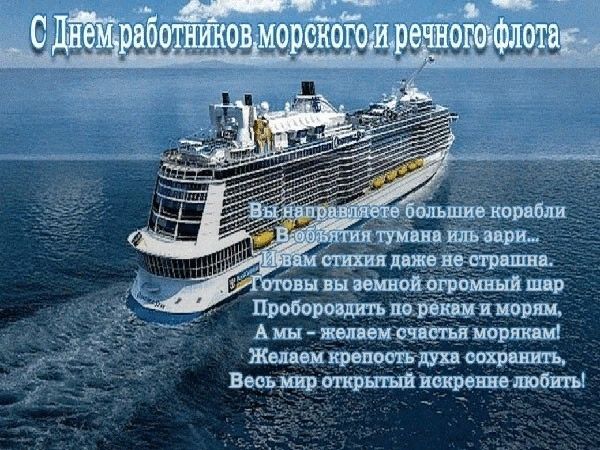 Открытка на День морского и речного флота с поздравлениями