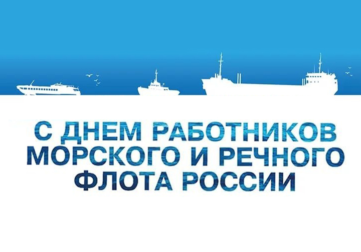 Красивые картинки С днем работников морского и речного флота