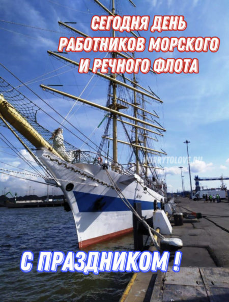 Картинки С днем работников морского и речного флота. С праздником!