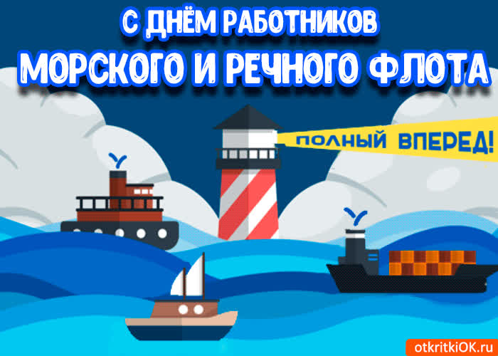 Открытка С днем работников морского и речного флота