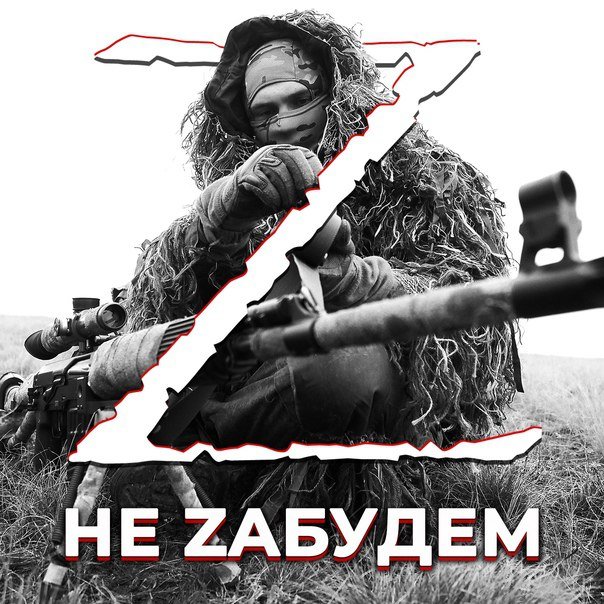 Не забудем (символ "Z", снайпер)