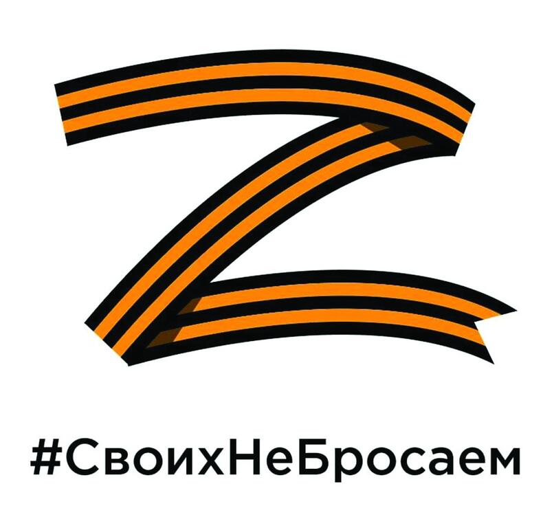 #СвоихНеБросаем (своих не бросаем, символ "Z")