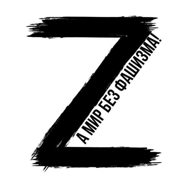 За мир без фашизма (символ Z)