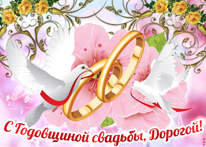 С годовщиной свадьбы, дорогой! Обручальные кольца и белые голуби - символ праздника.