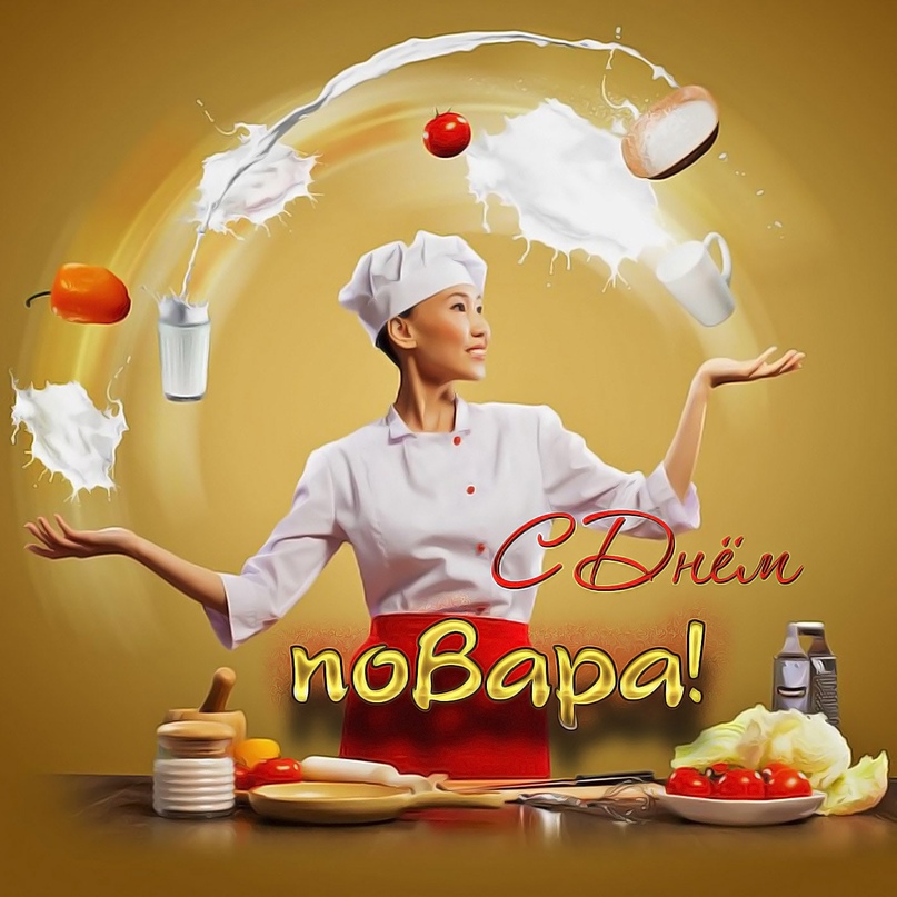 Позитивные открытки на Международный День повара