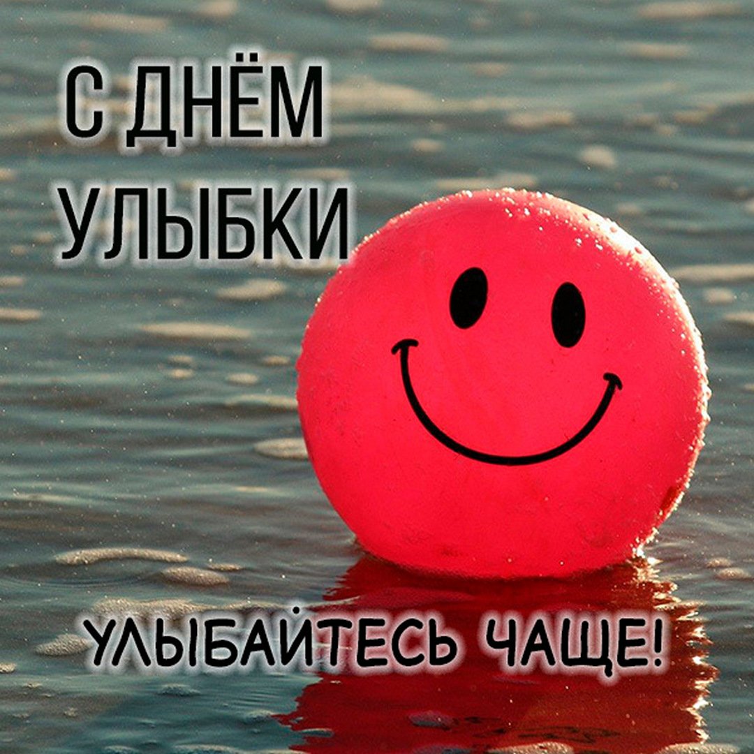 Позитивные открытки на Международный День улыбки