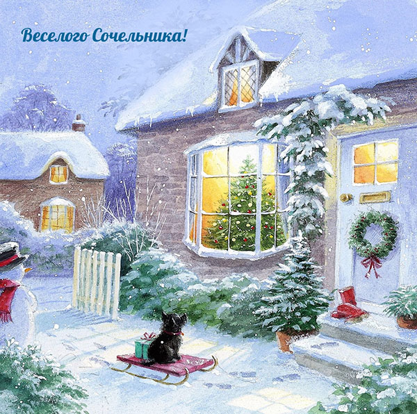 Добрые открытки на Рождественский Сочельник