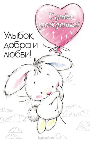 открытка с днем рождения анимация