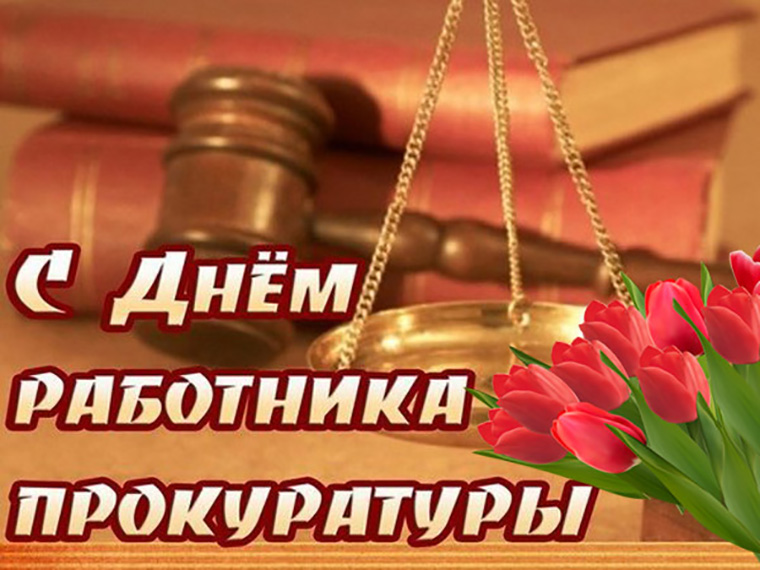 Открытки на День работника прокуратуры