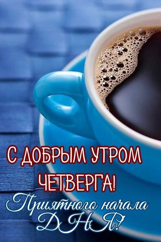 Красивые открытки "Доброе утро в четверг" с бодрящим кофе.