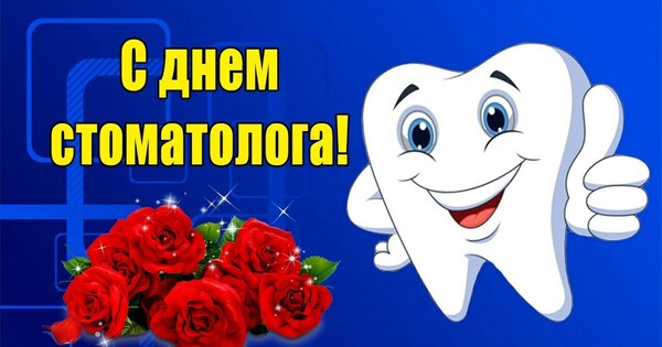 Прикольные картинки на День стоматолога