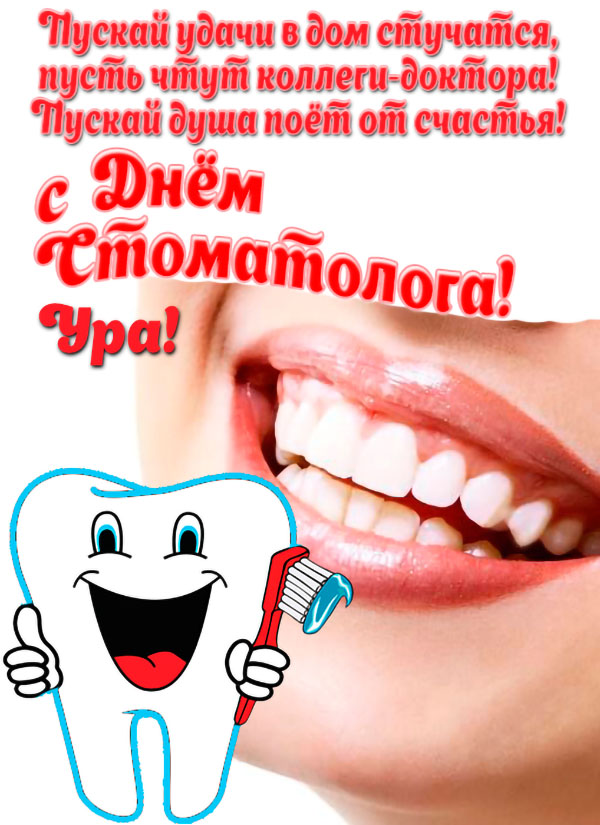 Красивые открытки с Днем стоматолога
