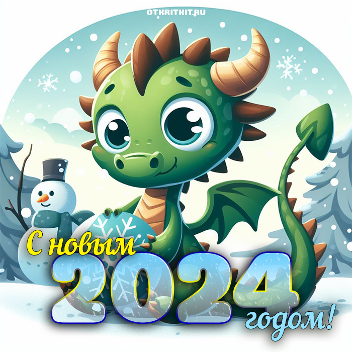 Красивые открытки на Новый год 2024 с драконами