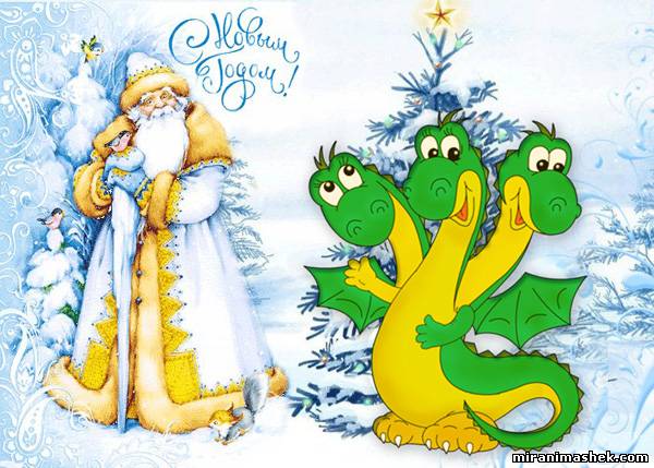 Классные открытки с драконами на Новый год