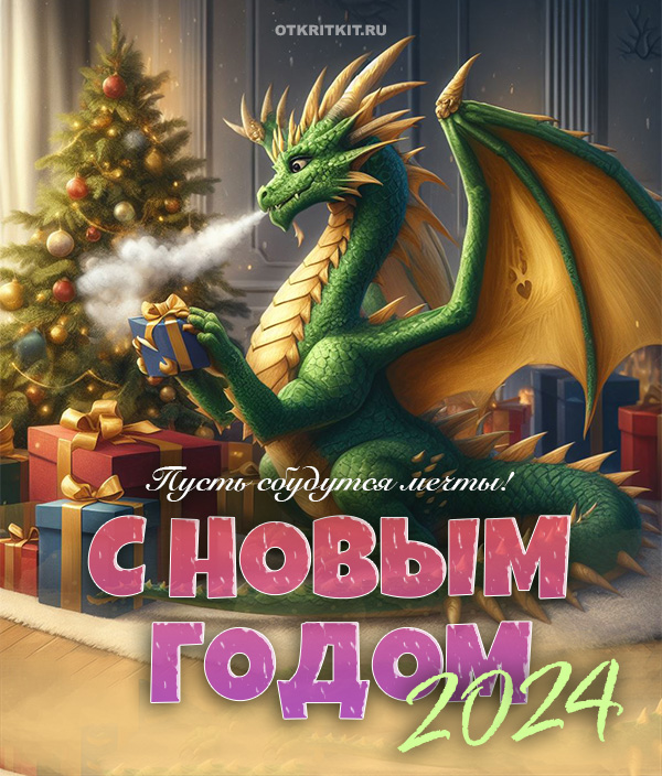 Красивые открытки на Новый год 2024 с драконами
