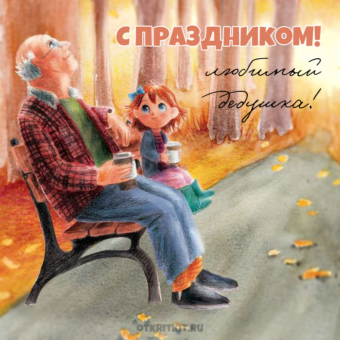 Самые красивые открытки С Днем Бабушек и Дедушек