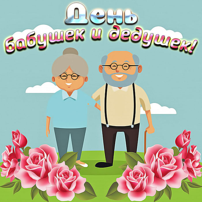 Самые красивые открытки С Днем Бабушек и Дедушек