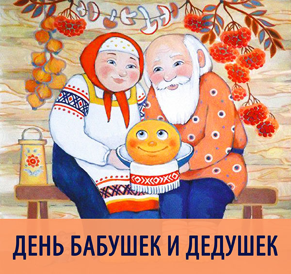 Красивая открытка на День бабушек и дедушек